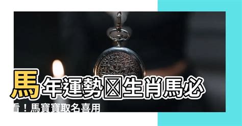 馬 取名|【生肖姓名學】馬 宜用字 (喜用字、免費姓名學、生肖開運、姓名。